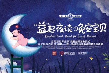 央视财经益起夜读晚安宝贝活动创吉尼斯世界纪录