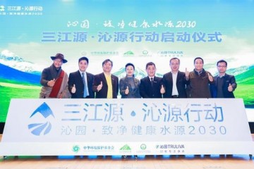 守护中华水塔三江源·沁源行动正式启动