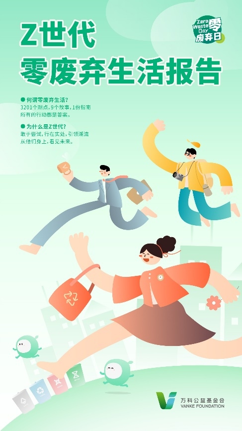 第四届零废弃日万科公益基金会发布Z世代零废弃生活报告
