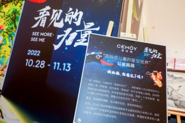 CEMOY澳诗茉开启「看见的力量」孤独症儿童公益画展暨慈善拍卖会